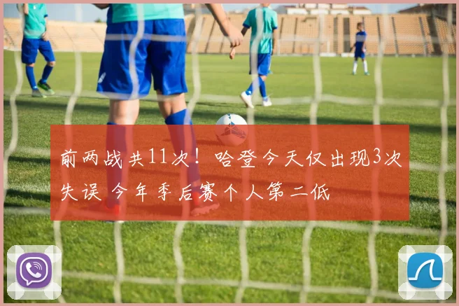 前两战共11次！哈登今天仅出现3次失误 今年季后赛个人第二低