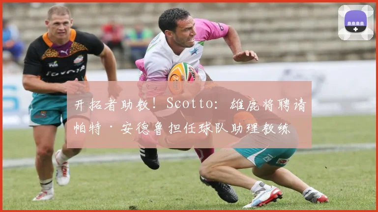 开拓者助教！Scotto：雄鹿将聘请帕特·安德鲁担任球队助理教练