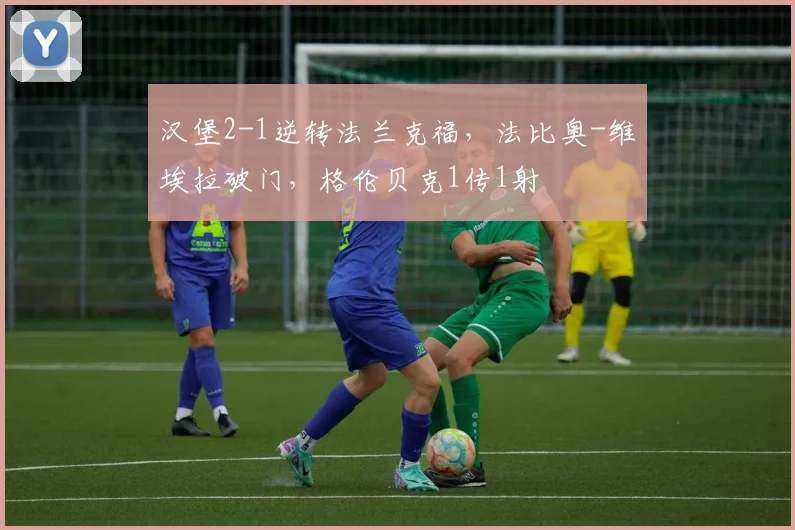 汉堡2-1逆转法兰克福，法比奥-维埃拉破门，格伦贝克1传1射